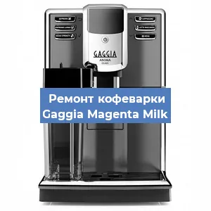Ремонт кофемашины Gaggia Magenta Milk в Санкт-Петербурге